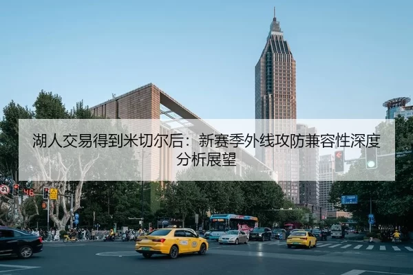 湖人交易得到米切尔后：新赛季外线攻防兼容性深度分析展望