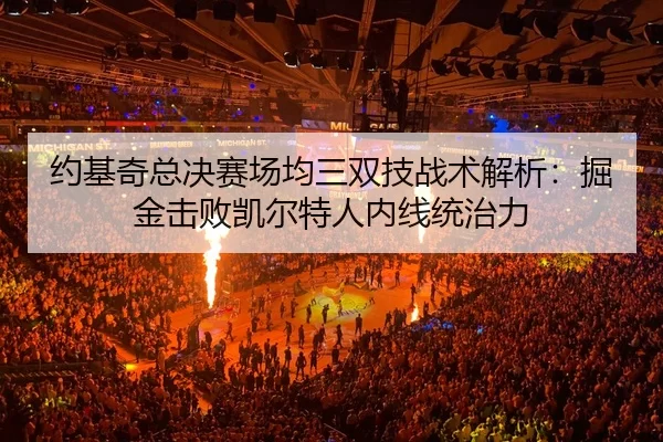yue-ji-qi-zong-jue-sai-chang-jun-san-shuang-ji-zhan-shu-jie-xi-jue-jin-ji-bai-kai-er-te-ren-nei-xian-tong-zhi-li-2-677.jpg