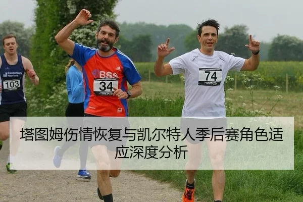 ta-tu-mu-shang-qing-hui-fu-yu-kai-er-te-ren-ji-hou-sai-jue-se-shi-ying-shen-du-fen-xi-2-895.jpg
