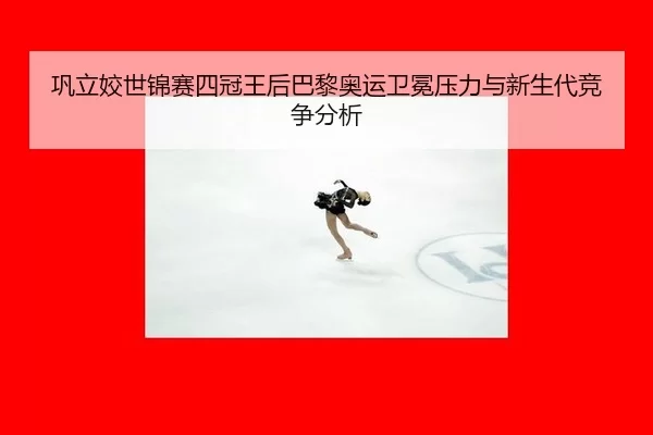 gong-li-jiao-shi-jin-sai-si-guan-wang-hou-ba-li-ao-yun-wei-mian-ya-li-yu-xin-sheng-dai-jing-zheng-fen-xi-3-570.jpg