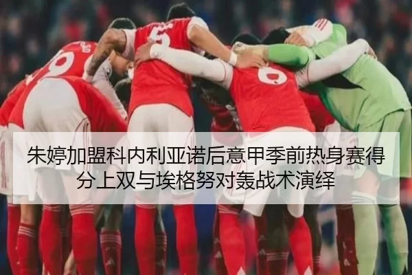 zhu-ting-jia-meng-ke-nei-li-ya-nuo-hou-yi-jia-ji-qian-re-shen-sai-de-fen-shang-shuang-yu-ai-ge-nu-dui-hong-zhan-shu-yan-2-930.jpg