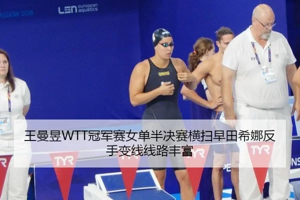 王曼昱WTT冠军赛女单半决赛横扫早田希娜反手变线线路丰富