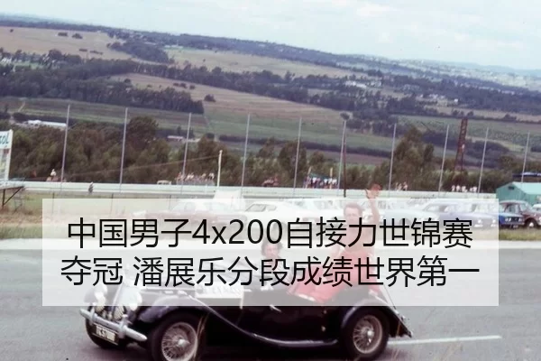 中国男子4x200自接力世锦赛夺冠 潘展乐分段成绩世界第一